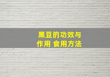 黑豆的功效与作用 食用方法